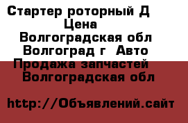 Стартер роторный Д-245 (240) › Цена ­ 20 000 - Волгоградская обл., Волгоград г. Авто » Продажа запчастей   . Волгоградская обл.